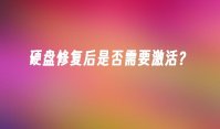 硬盘修复后是否需要激活？