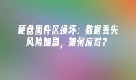 硬盘固件区损坏：数据丢失风险加剧，如何应对？