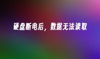 硬盘断电后，数据无法读取