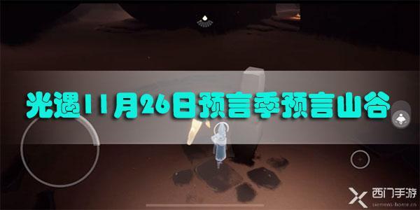 光遇预言山谷在哪里2020.11