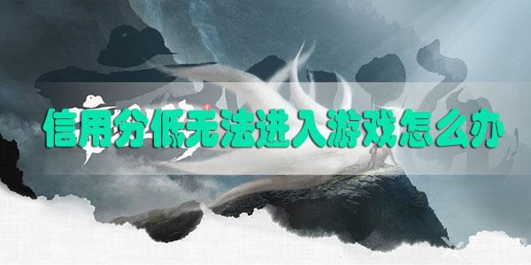 妄想山海信用分低于350分怎么办