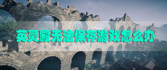 刺客信条英灵殿无法手动保存游戏怎么办