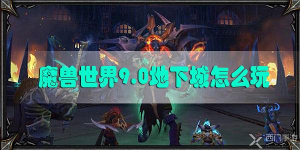 魔兽世界9.0地下城怎么玩