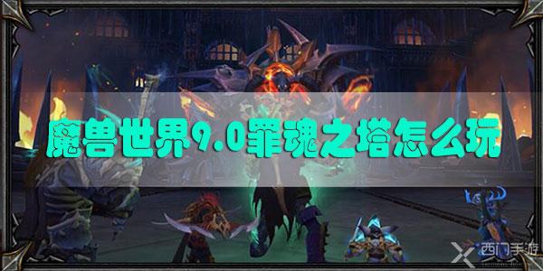 魔兽世界9.0罪魂之塔怎么玩