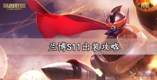 兰博S11出装攻略