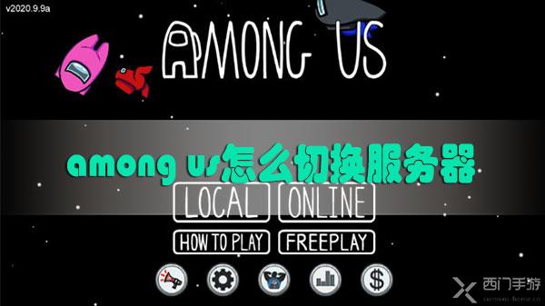among us怎么切换服务器