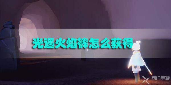 光遇火焰裤怎么获得