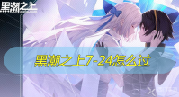 黑潮之上7-24怎么过