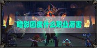 魔兽世界9.0暗影国度什么职业厉害
