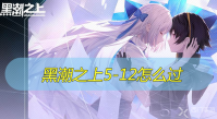 黑潮之上5-12怎么过