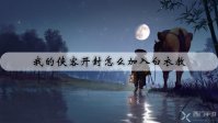 我的侠客开封怎么加入白衣教