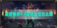 魔兽世界9.0罪魂之塔怎么玩