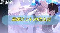 黑潮之上4-24怎么过