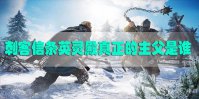 刺客信条英灵殿真正的主父是谁