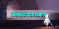 光遇火焰裤怎么获得