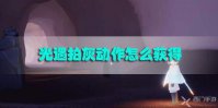 光遇拍灰动作怎么获得