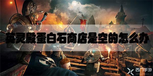 刺客信条英灵殿蛋白石商店是空的怎么办