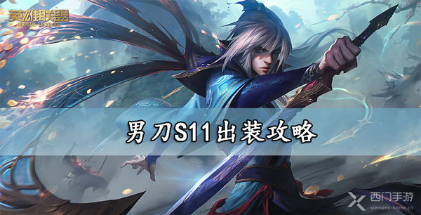 男刀新版本出装攻略