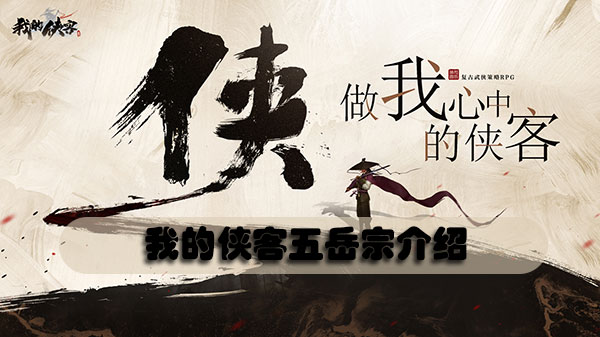 我的侠客五岳宗介绍