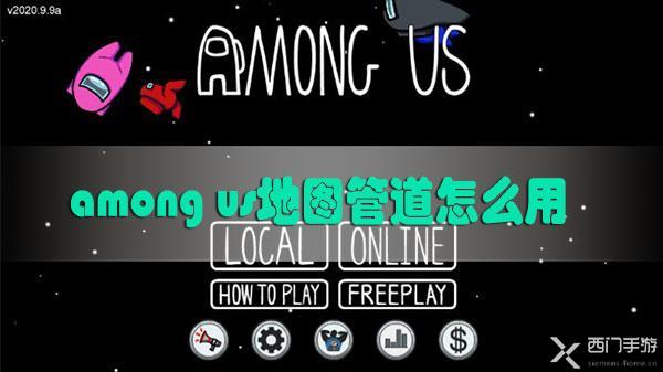 among us地图管道怎么用