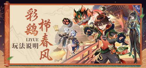 原神4.4彩鹞栉春风活动怎么玩 原神2024海灯节彩鹞栉春风活动玩法介绍