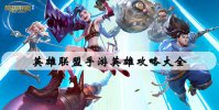 英雄联盟手游英雄攻略大全