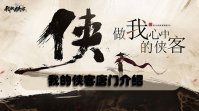 我的侠客唐门介绍