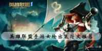 英雄联盟手游女枪出装符文推荐