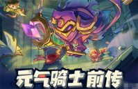 元气骑士前传s1什么时候更新 元气骑士前传s1赛季开启时间介绍