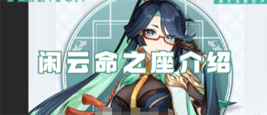 原神闲云命座技能怎么样 原神闲云命之座效果介绍