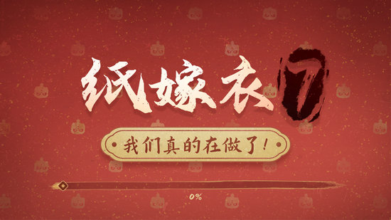 纸嫁衣第7部什么时候上线 纸嫁衣第7部上线时间介绍