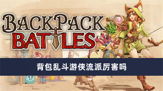 背包乱斗游侠流派厉害吗 背包乱斗游侠流派介绍