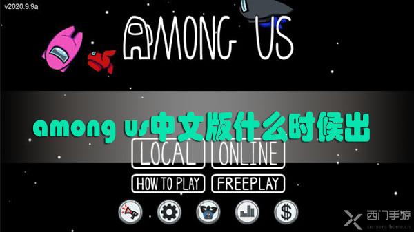 among us中文版什么时候出