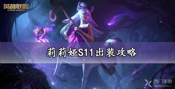莉莉娅S11出装攻略