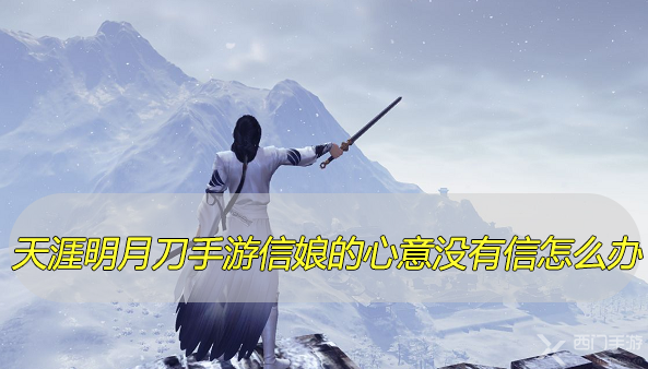 天涯明月刀手游信娘的心意没有信怎么办