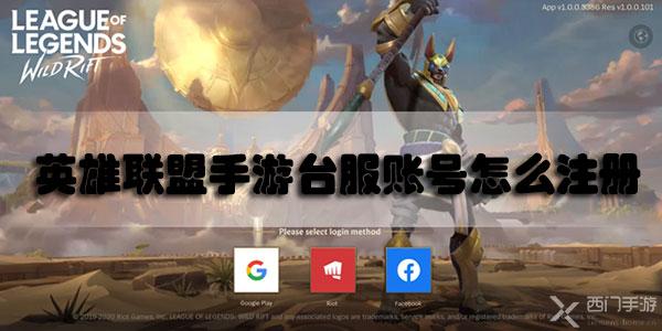 英雄联盟手游台服账号怎么注册