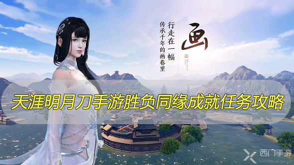 天涯明月刀手游胜负同缘成就达成攻略