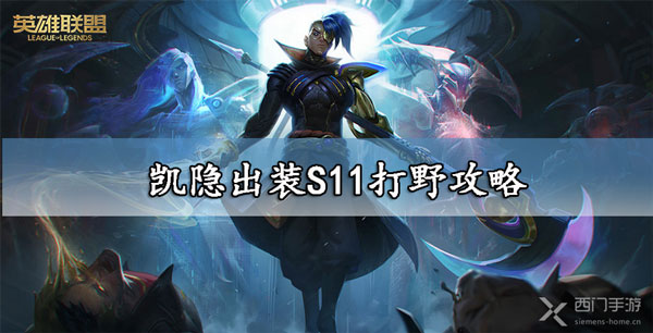 凯隐出装S11打野攻略