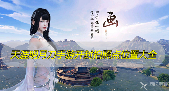 天涯明月刀手游开封拍照点位置大全