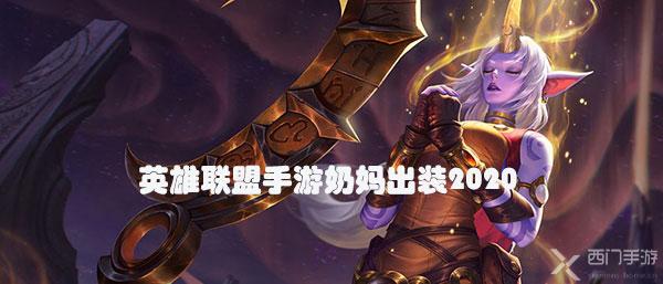 英雄联盟手游奶妈出装2020