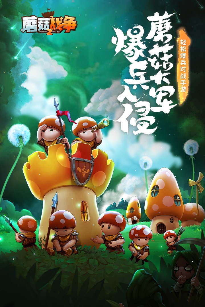 蘑菇战争2(官网版)