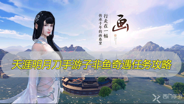 天涯明月刀手游子非鱼奇遇任务攻略