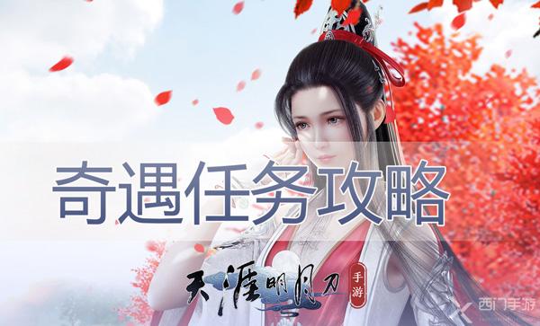 天涯明月刀手游奇遇任务大全