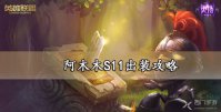 阿木木出装S11攻略