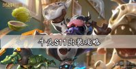 牛头S11出装攻略