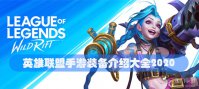 英雄联盟手游装备介绍大全2020