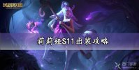 莉莉娅S11出装攻略
