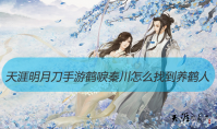 天涯明月刀手游鹤唳秦川怎么找到养鹤人
