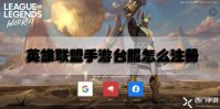 英雄联盟手游台服怎么注册