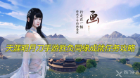 天涯明月刀手游胜负同缘成就达成攻略